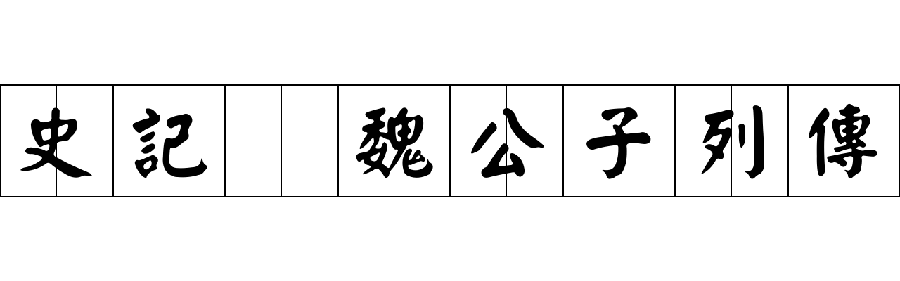 史記 魏公子列傳